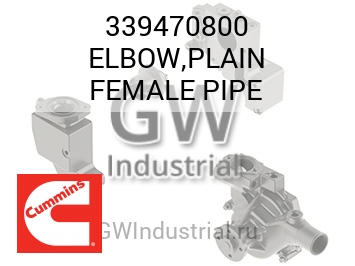 ELBOW,PLAIN FEMALE PIPE — 339470800