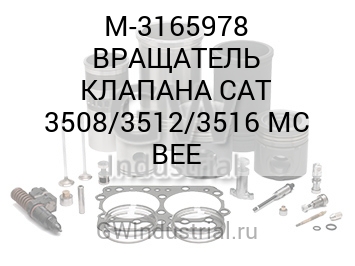 ВРАЩАТЕЛЬ КЛАПАНА CAT 3508/3512/3516 MC BEE