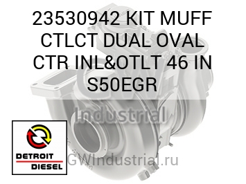 KIT MUFF CTLCT DUAL OVAL CTR INL&OTLT 46 IN S50EGR — 23530942