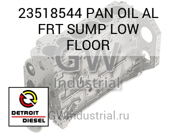 МАСЛЯНЫЙ ПОДДОН AL FRT SUMP LOW FLOOR