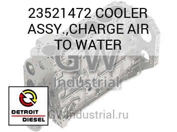 COOLER ASSY.,CHARGE AIR TO WATER — 23521472