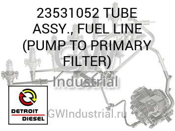 TUBE ASSY., FUEL LINE (PUMP TO PRIMARY FILTER) — 23531052