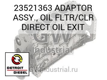 ADAPTOR ASSY., OIL FLTR/CLR DIRECT OIL EXIT — 23521363