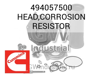 HEAD,CORROSION RESISTOR — 494057500