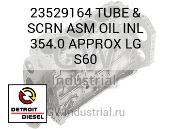 TUBE & SCRN ASM OIL INL 354.0 APPROX LG S60 — 23529164