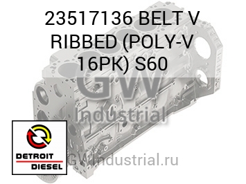 BELT V RIBBED (POLY-V 16PK) S60 — 23517136