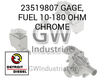 GAGE, FUEL 10-180 OHM CHROME — 23519807