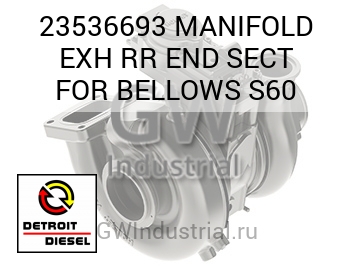 MANIFOLD EXH RR END SECT FOR BELLOWS S60 — 23536693