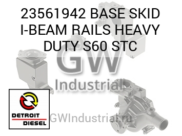 ФАРА (ТЯЖЕЛ.) BASE SKID I RAILS DUTY S60 STC