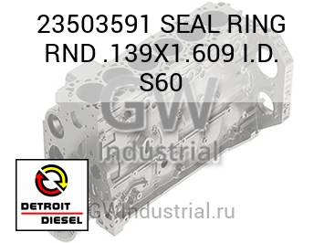 SEAL RING RND .139X1.609 I.D. S60 — 23503591