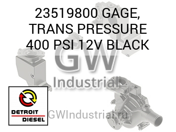 GAGE, TRANS PRESSURE 400 PSI 12V BLACK — 23519800