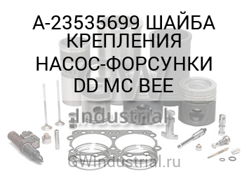 ШАЙБА КРЕПЛЕНИЯ НАСОС-ФОРСУНКИ DD MC BEE