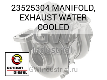 MANIFOLD, EXHAUST WATER COOLED — 23525304