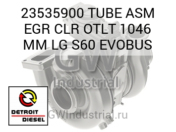 TUBE ASM EGR CLR OTLT 1046 MM LG S60 EVOBUS — 23535900