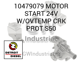 MOTOR START 24V W/OVTEMP CRK PROT S50 — 10479079