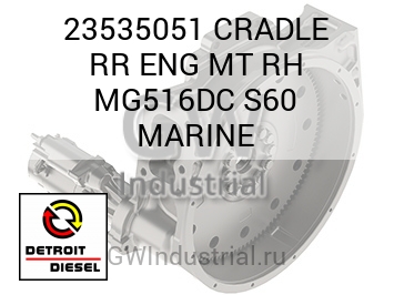 CRADLE RR ENG MT RH MG516DC S60 MARINE — 23535051