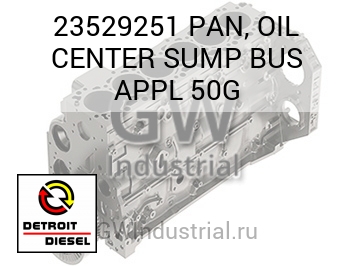 МАСЛЯНЫЙ ПОДДОН (ЦЕНТРАЛЬН.) SUMP BUS APPL 50G