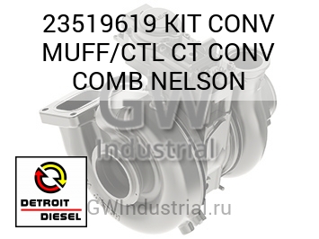 KIT CONV MUFF/CTL CT CONV COMB NELSON — 23519619