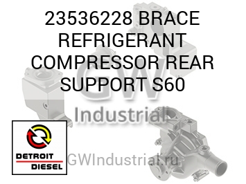 КОМПРЕССОР (ЗАДН. КРОНШТ.) BRACE REFRIGERANT S60