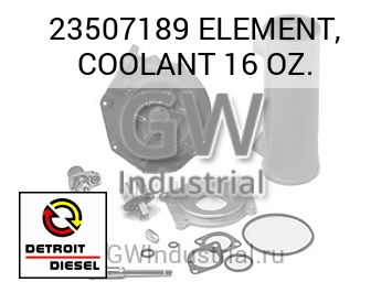 ЭЛЕМЕНТ COOLANT 16 Z