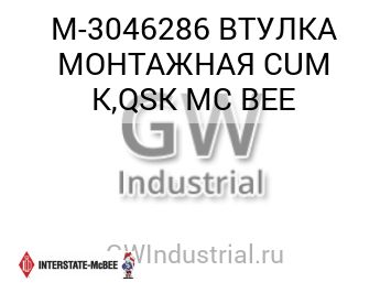 ВТУЛКА МОНТАЖНАЯ CUM K,QSK MC BEE — M-3046286