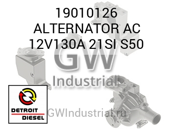 ALTERNATOR AC 12V130A 21SI S50 — 19010126