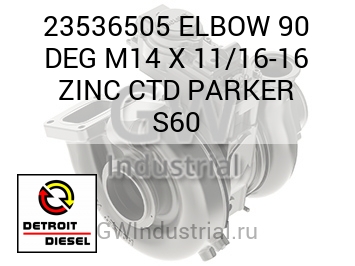 ПАТРУБОК (ГРАД.) 90 M14 X 11/16 16 ZINC CTD PARKER S60