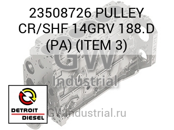 PULLEY CR/SHF 14GRV 188.D (PA) (ITEM 3) — 23508726