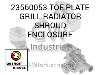TOE PLATE GRILL RADIATOR SHROUD ENCLOSURE — 23560053