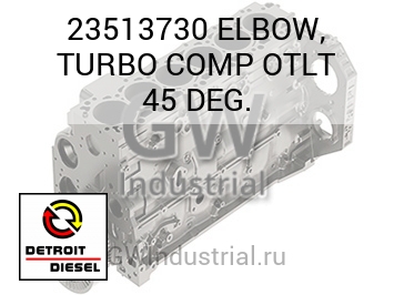 ПАТРУБОК ТУРБИНЫ (КОМПРЕСС. ГРАД.) TLT 45