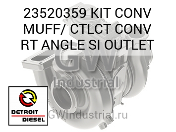 KIT CONV MUFF/ CTLCT CONV RT ANGLE SI OUTLET — 23520359