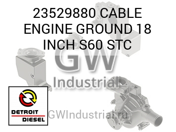 CABLE ENGINE GROUND 18 INCH S60 STC — 23529880
