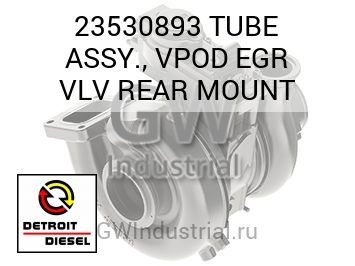 В СБОРЕ (ТРУБКА ЗАДН. КРОНШТЕЙН) VPOD EGR VLV