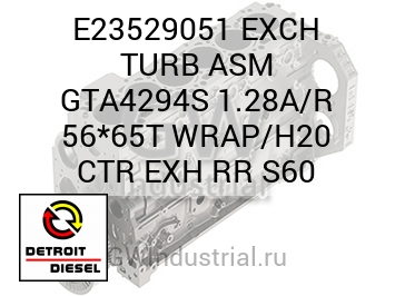 ВЫПУСК (ТУРБОНАГНЕТ. В СБОРЕ) EXCH GTA4294S 1.28A/R 56*65T WRAP/H20 CTR RR S60