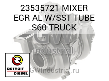MIXER EGR AL W/SST TUBE S60 TRUCK — 23535721