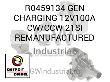 GEN CHARGING 12V100A CW/CCW 21SI REMANUFACTURED — R0459134