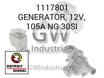 GENERATOR, 12V, 105A NG 30SI — 1117801