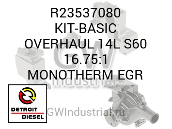 KIT-BASIC OVERHAUL 14L S60 16.75:1 MONOTHERM EGR — R23537080