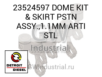 КОМПЛЕКТ ПОРШНЯ (ЮБКА) & PSTN ASSY. 1.1MM ARTI STL