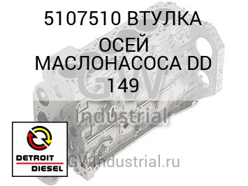 ВТУЛКА ОСЕЙ МАСЛОНАСОСА DD 149