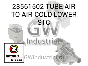 TUBE AIR TO AIR COLD LOWER STC — 23561502