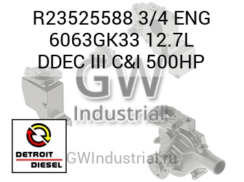 ДВИГ. 3/4 6063GK33 12.7L DDEC III C&I 500HP