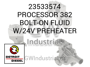 БОЛТ PROCESSOR 382 N FLUID W/24V PREHEATER