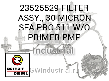 FILTER ASSY., 30 MICRON SEA PRO 511 W/O PRIMER PMP — 23525529