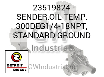 SENDER,OIL TEMP. 300DEG1/4-18NPT, STANDARD GROUND — 23519824