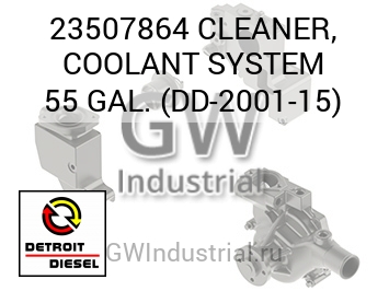 CLEANER, COOLANT SYSTEM 55 GAL. (DD-2001-15) — 23507864