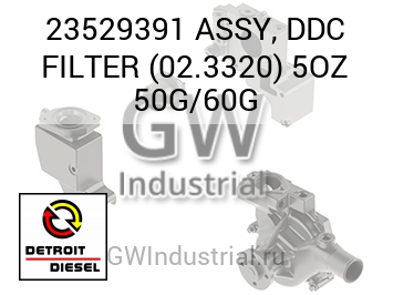 ASSY, DDC FILTER (02.3320) 5OZ 50G/60G — 23529391