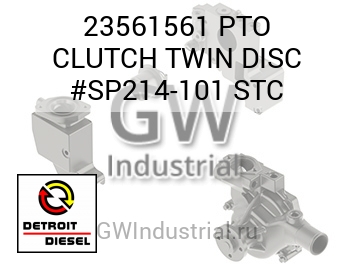 СЦЕПЛЕНИЕ (ДИСК) PTO TWIN #SP214 101 STC