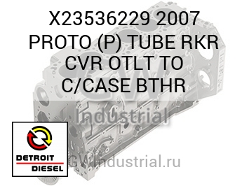 КОРПУС (ТРУБКА) 2007 PROTO P RKR CVR TLT TO C BTHR