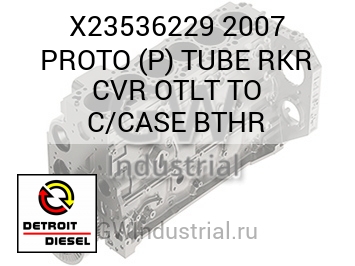 2007 PROTO (P) TUBE RKR CVR OTLT TO C/CASE BTHR — X23536229